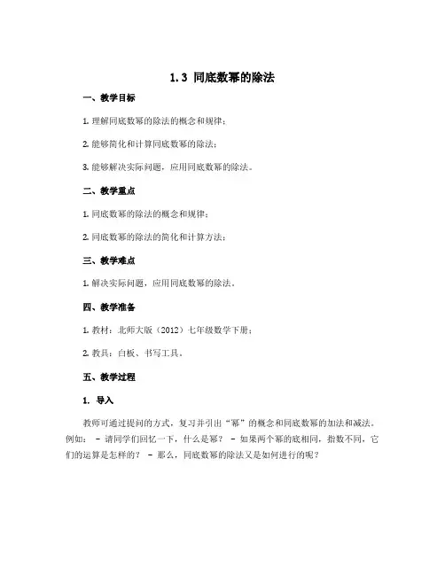 1.3 同底数幂的除法 教学设计2022-2023学年北师大版(2012)七年级数学下册 