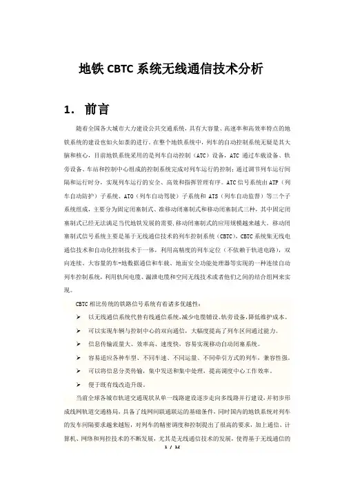 地铁CBTC系统无线通信技术分析