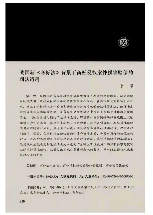 我国新《商标法》背景下商标侵权案件损害赔偿的司法适用