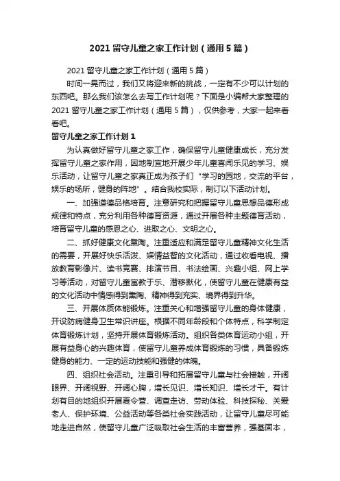 2021留守儿童之家工作计划（通用5篇）