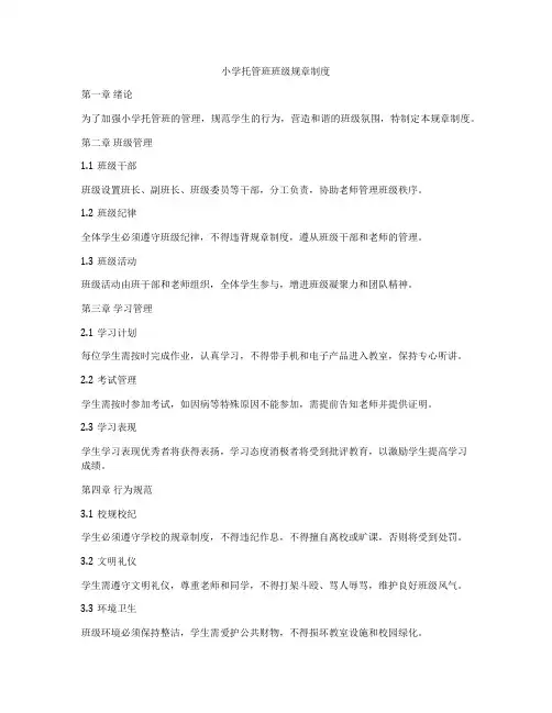 小学托管班班级规章制度