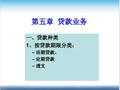 第五章贷款业务