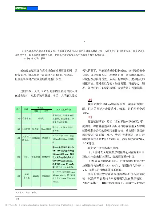 船舶螺旋桨几起事故分析_王希民