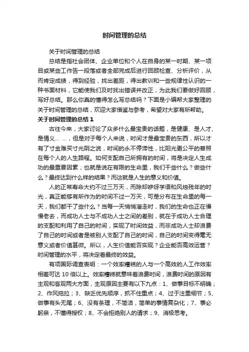 关于时间管理的总结