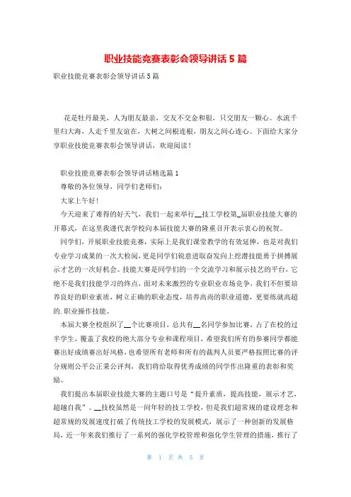 职业技能竞赛表彰会领导讲话5篇