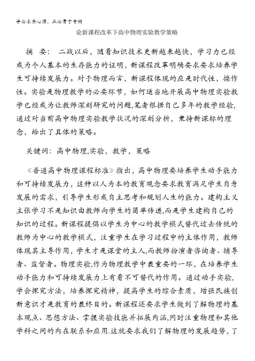 高中物理教学论文论新课程改革下高中物理实验教学策略