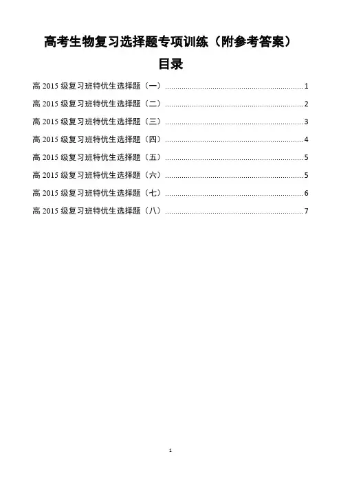 高考生物复习选择题专项训练【Word精品,附参考答案】