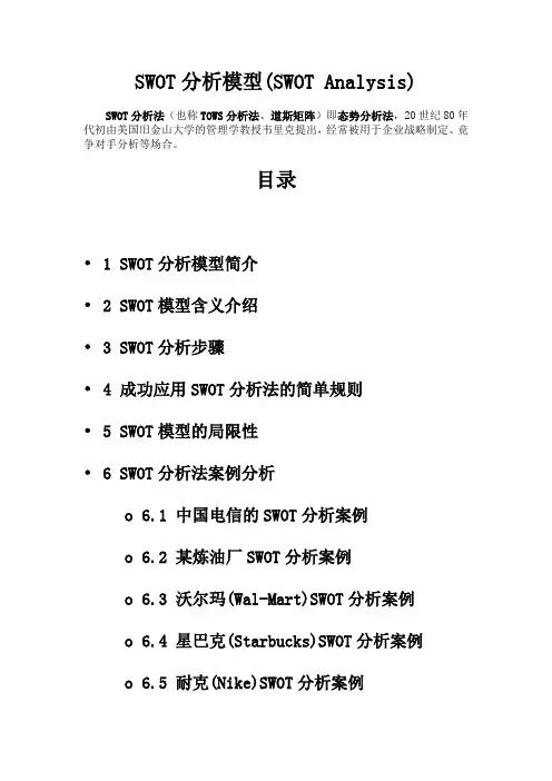 SWOT分析模型详解及经典案例