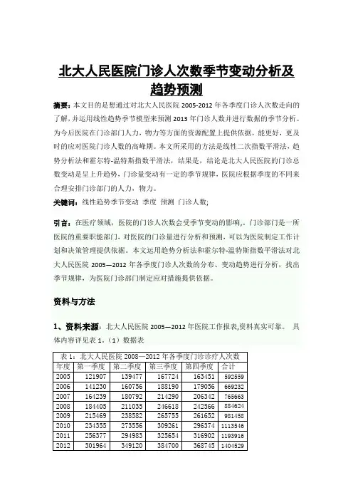 北大人民医院门诊人次数季节变动分析及趋势预测