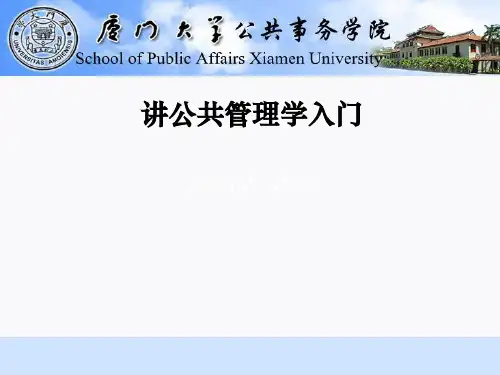 公共管理学入门讲义(PPT41张)