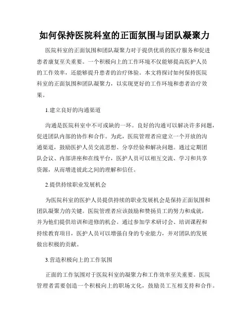 如何保持医院科室的正面氛围与团队凝聚力