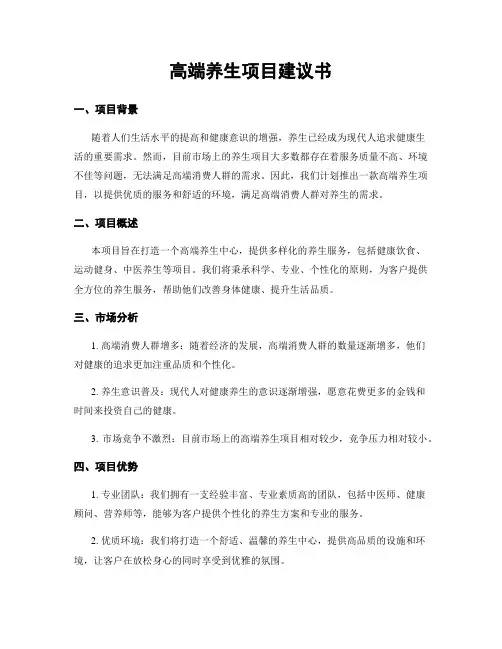 高端养生项目建议书