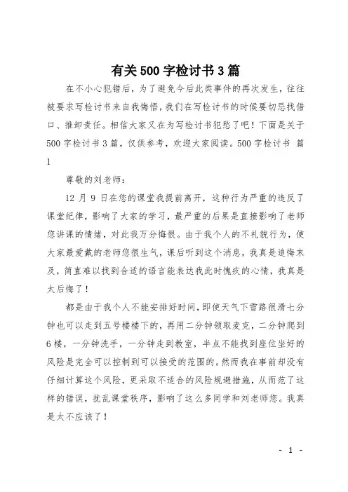 有关500字检讨书3篇