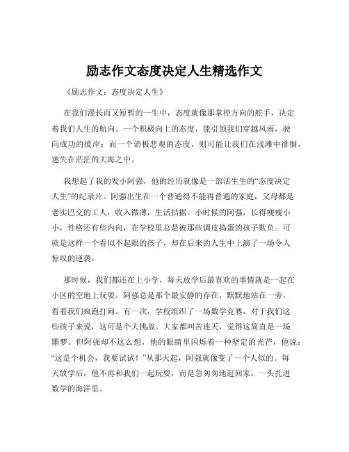 励志作文态度决定人生精选作文