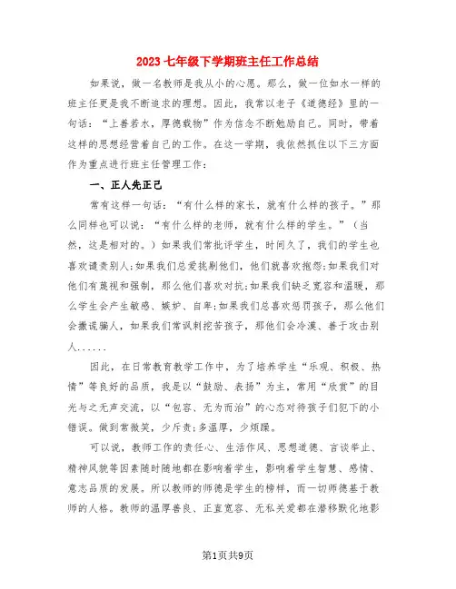 2023七年级下学期班主任工作总结(3篇)