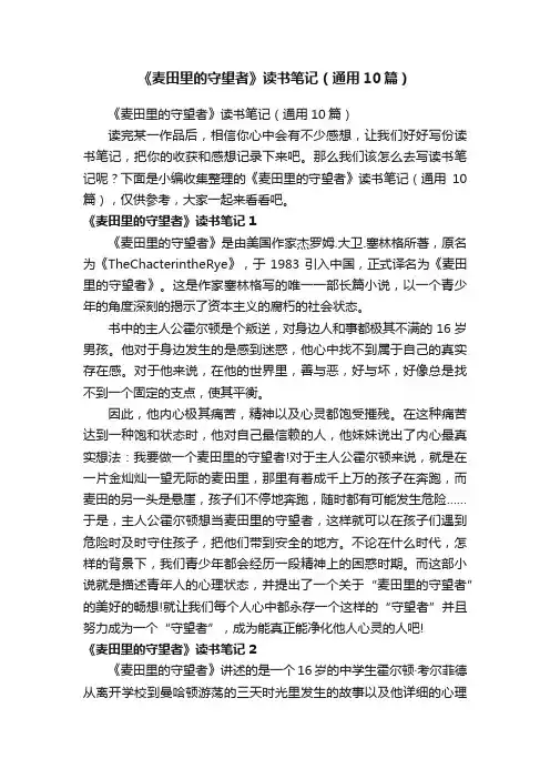 《麦田里的守望者》读书笔记（通用10篇）