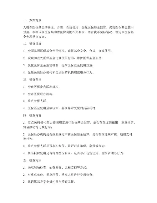 医保基金专项稽查方案