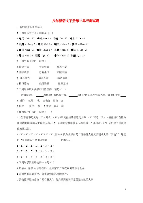 内蒙古锡林郭勒苏尼特右旗第二中学八年级语文下册 第三单元综合测试题(无答案) 新人教版