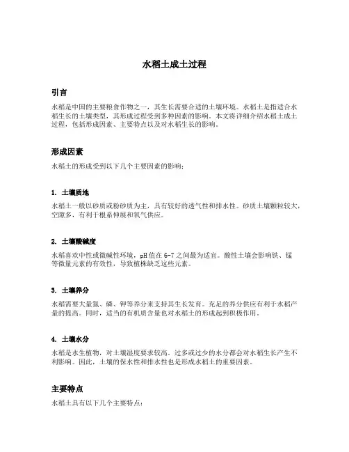 水稻土 成土过程