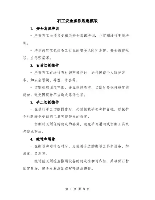 石工安全操作规定模版