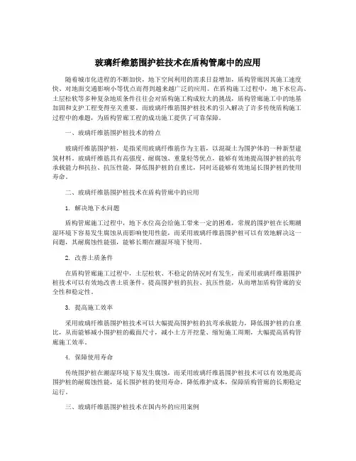玻璃纤维筋围护桩技术在盾构管廊中的应用