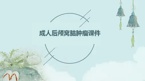 成人后颅窝脑肿瘤课件