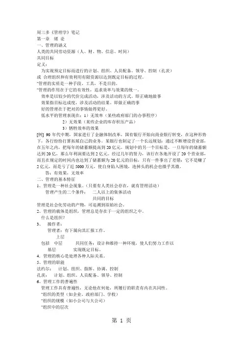 周三多管理学第三版笔记及试题共40页word资料