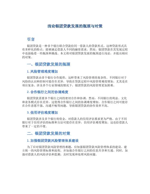 浅论银团贷款发展的瓶颈与对策