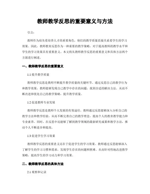 教师教学反思的重要意义与方法