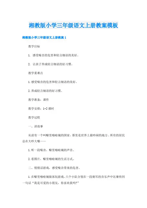 湘教版小学三年级语文上册教案模板