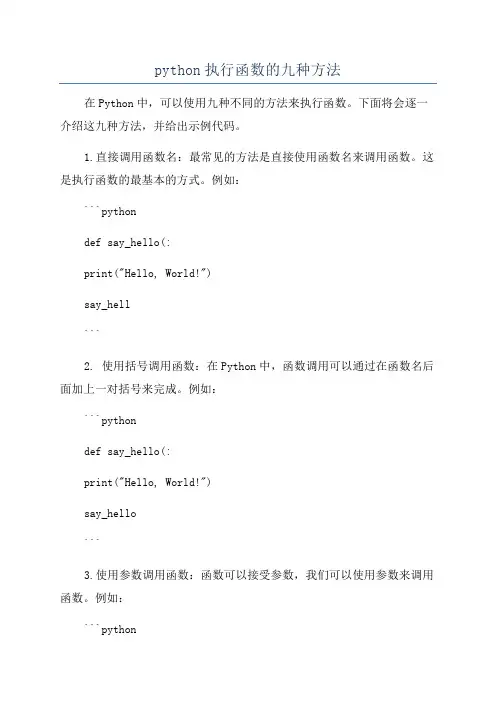 python执行函数的九种方法