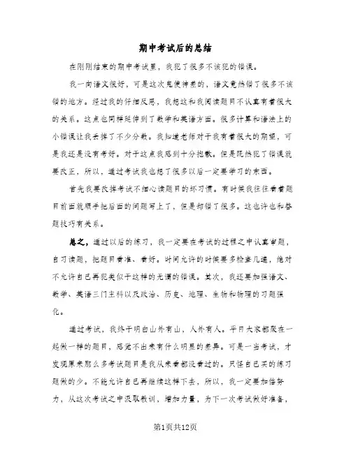 期中考试后的总结(7篇)