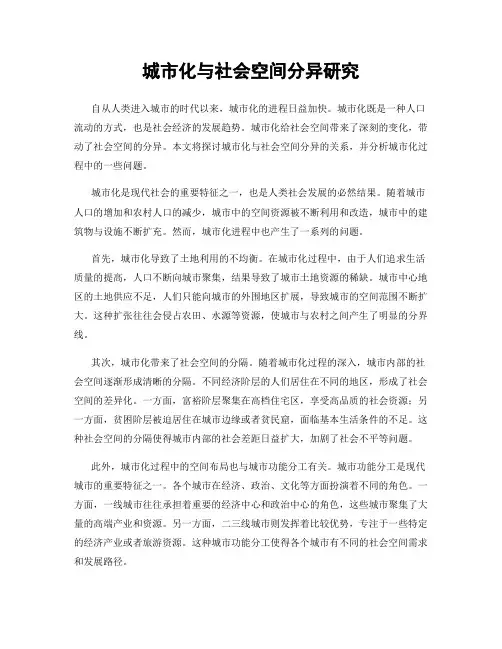 城市化与社会空间分异研究