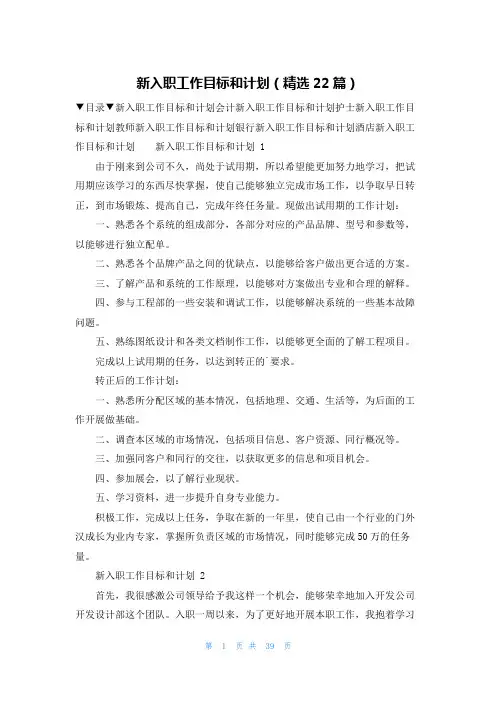 新入职工作目标和计划(精选22篇)