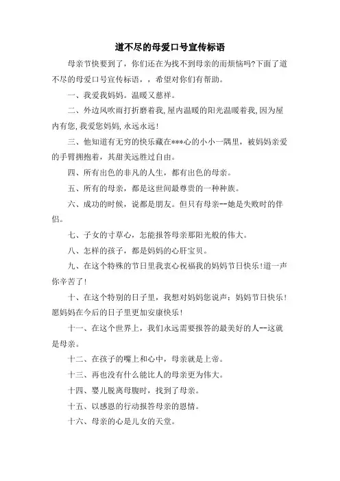 道不尽的母爱口号宣传标语