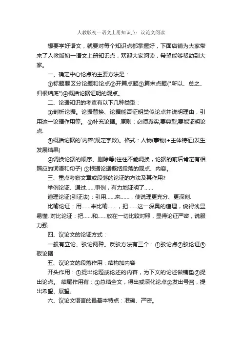 人教版初一语文上册知识点：议论文阅读