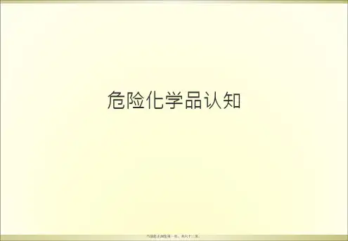 危险化学品认知PPT课件