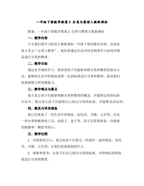 一年级下册数学教案-3分类与整理-人教新课标