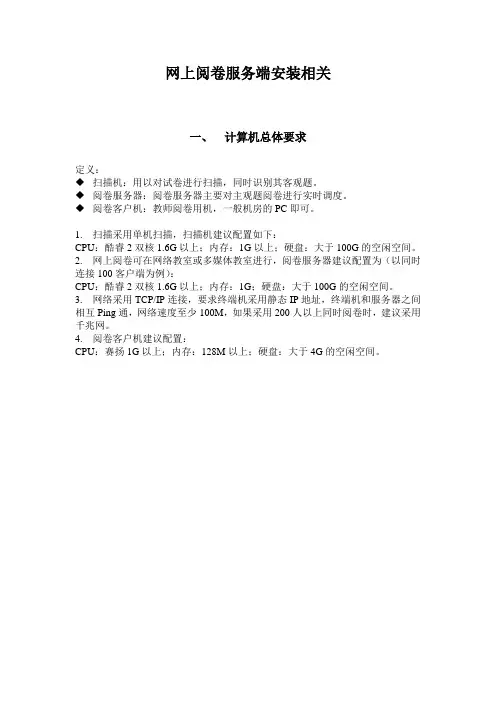 网上阅卷系统安装相关说明