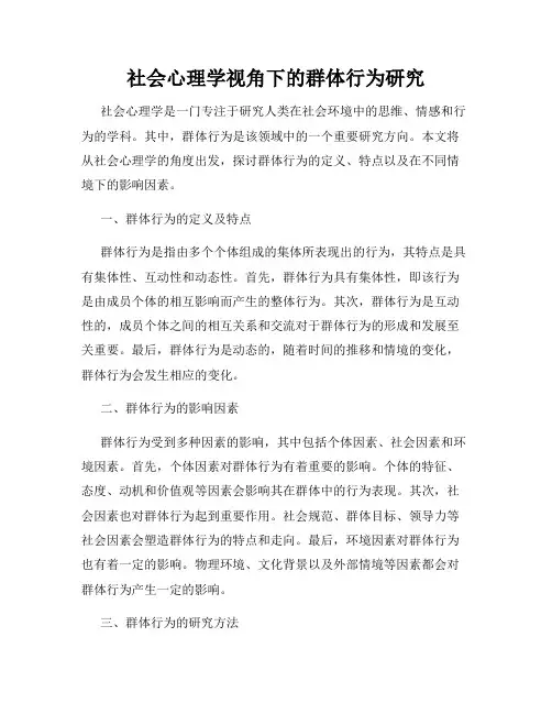 社会心理学视角下的群体行为研究