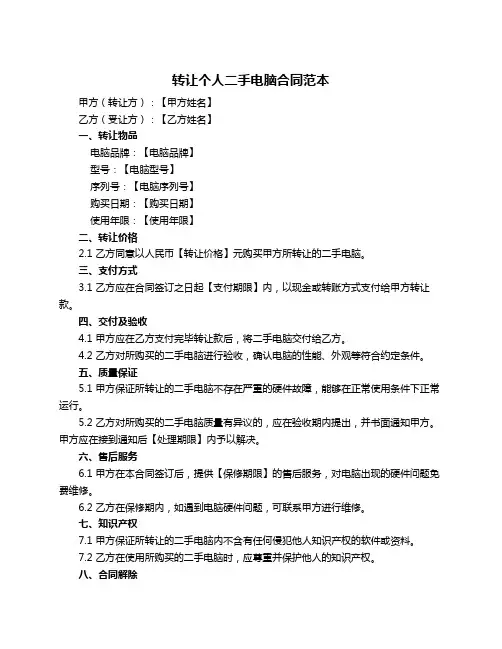 转让个人二手电脑合同范本