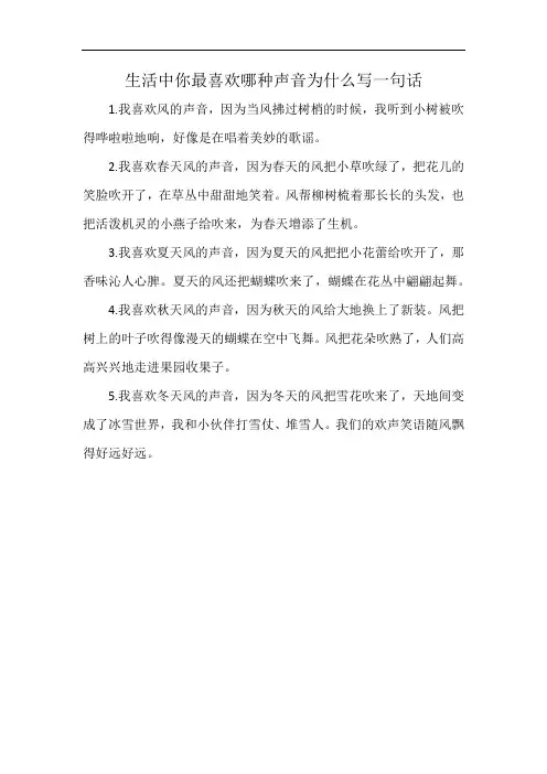 生活中你最喜欢哪种声音为什么写一句话