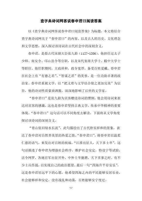 查字典诗词网客说春申君曰阅读答案
