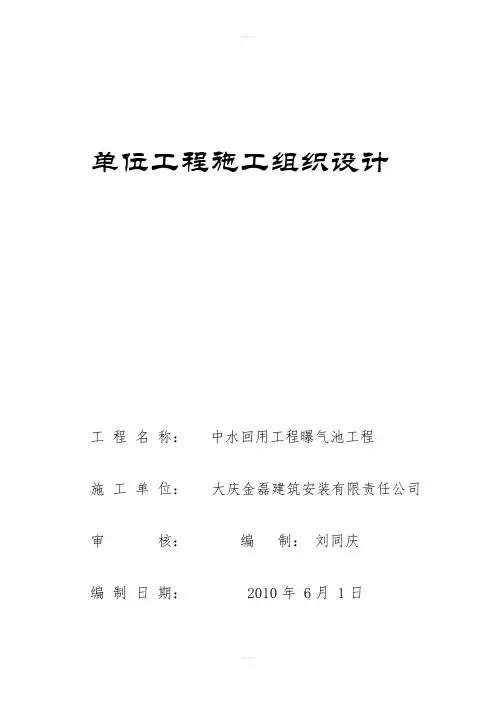 曝气池施工组织设计