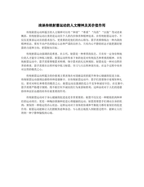 浅谈传统射箭运动的人文精神及其价值作用