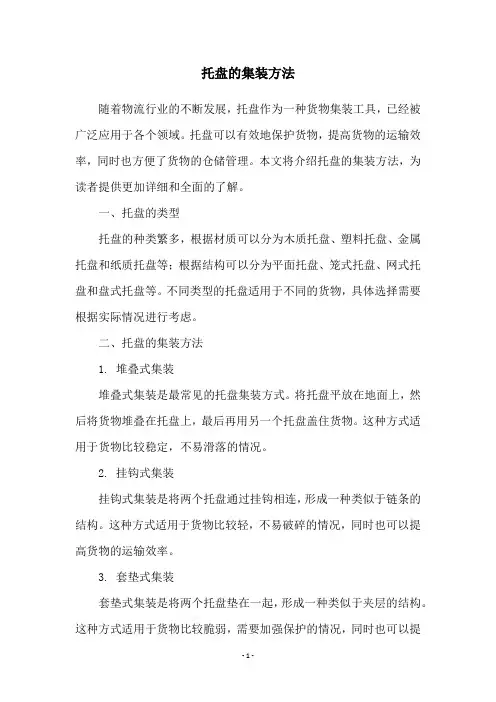 托盘的集装方法