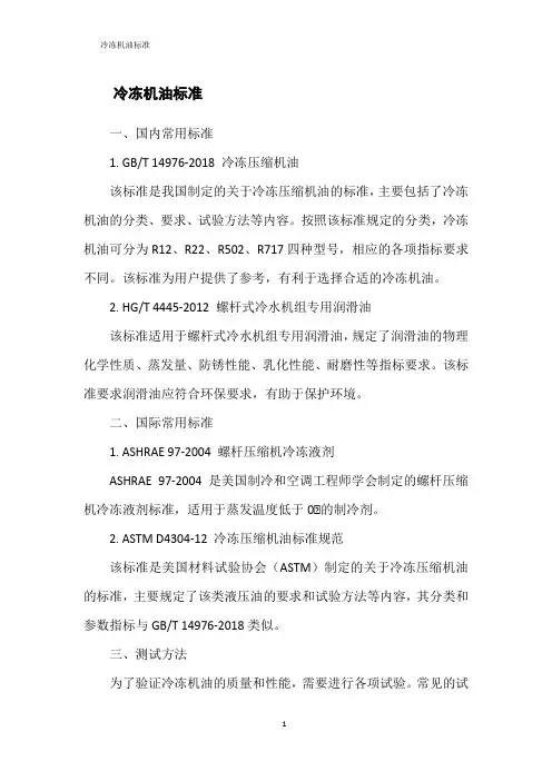 冷冻机油标准