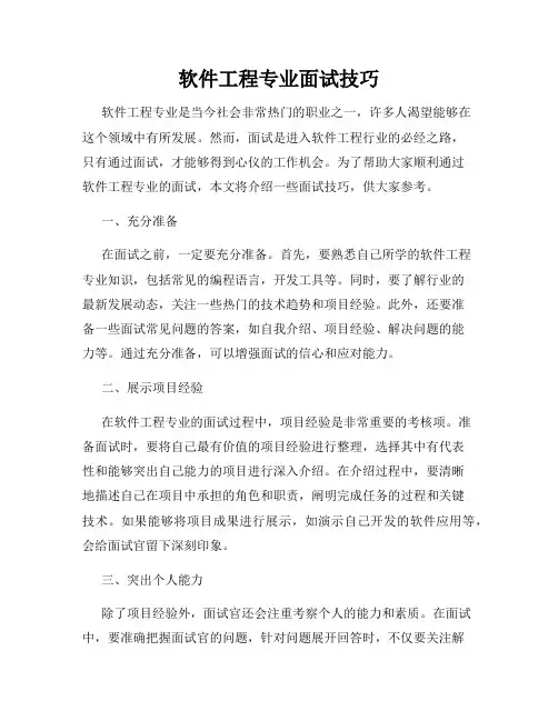 软件工程专业面试技巧