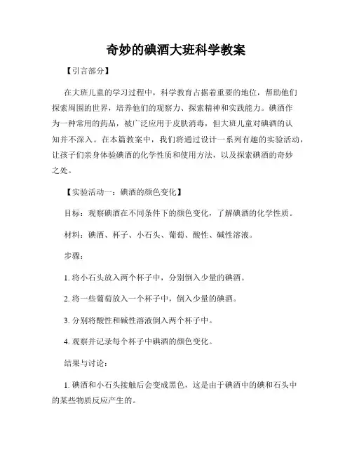 奇妙的碘酒大班科学教案