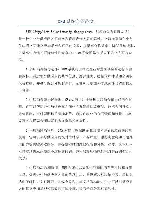 SRM系统介绍范文